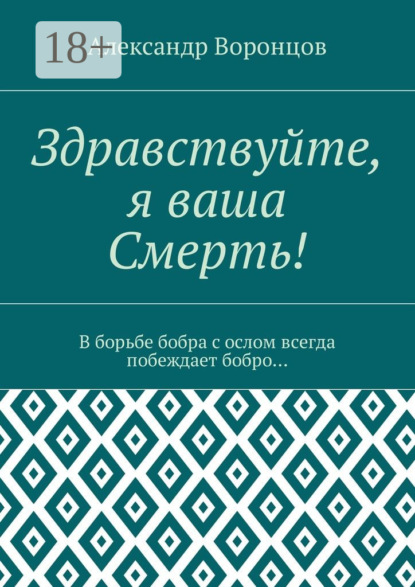 Александр Воронцов — Здравствуйте, я ваша Смерть! В борьбе бобра с ослом всегда побеждает бобро…