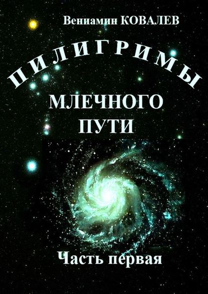 Вениамин Ковалев — Пилигримы Млечного пути. Часть первая