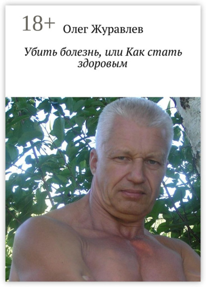 

Убить болезнь, или Как стать здоровым