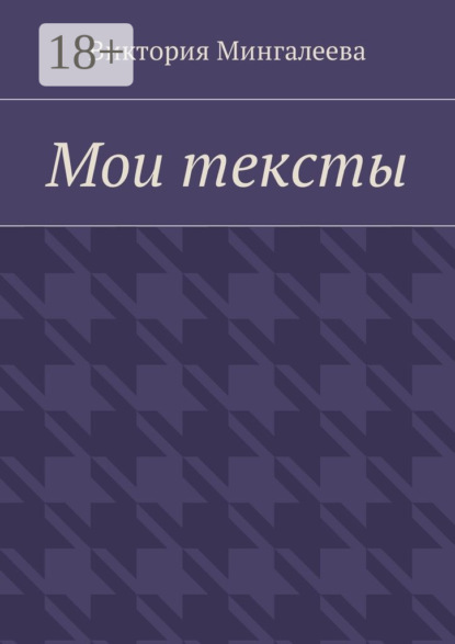 

Мои тексты