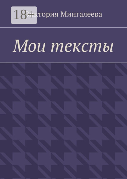 Виктория Мингалеева Мои тексты