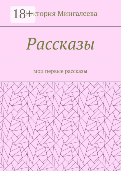 Виктория Мингалеева — Рассказы. Мои первые рассказы