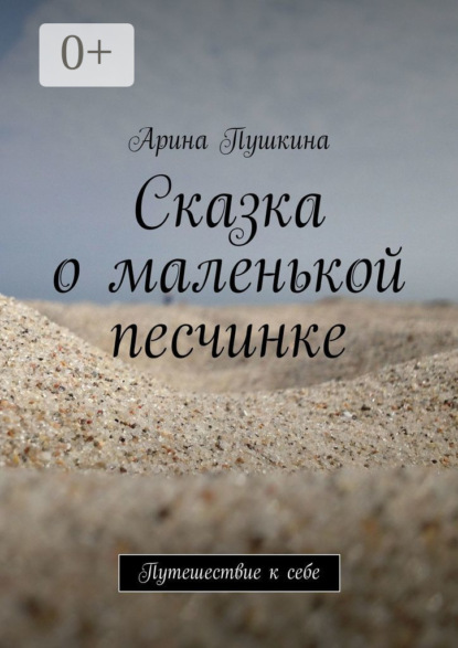 

Сказка о маленькой песчинке. Путешествие к себе