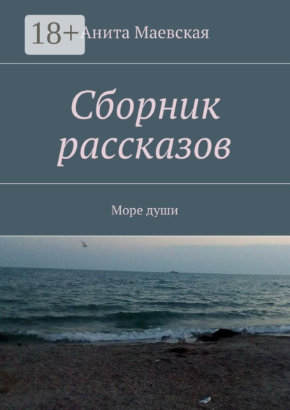 Анита Маевская — Сборник рассказов. Море души