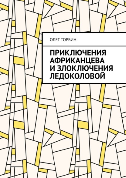 ТОВ — Приключения Африканцева и злоключения Ледоколовой