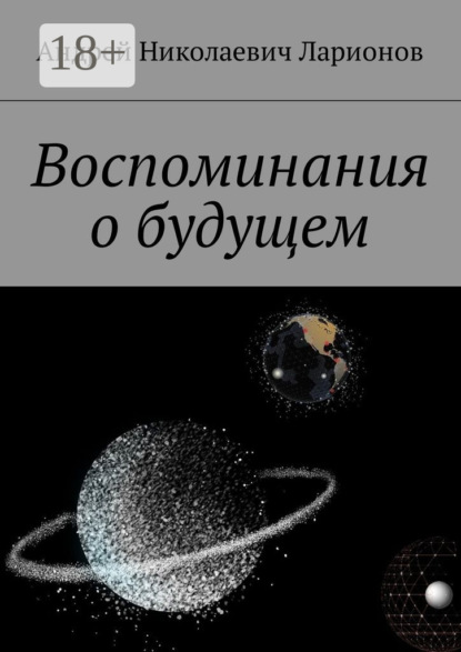 

Воспоминания о будущем