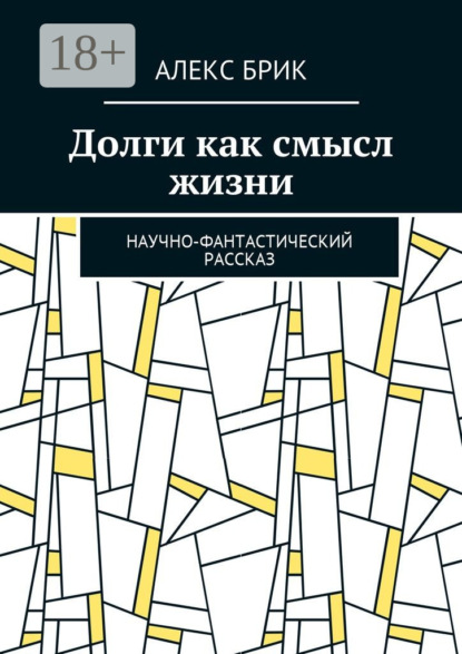 

Долги как смысл жизни. Научно-фантастический рассказ