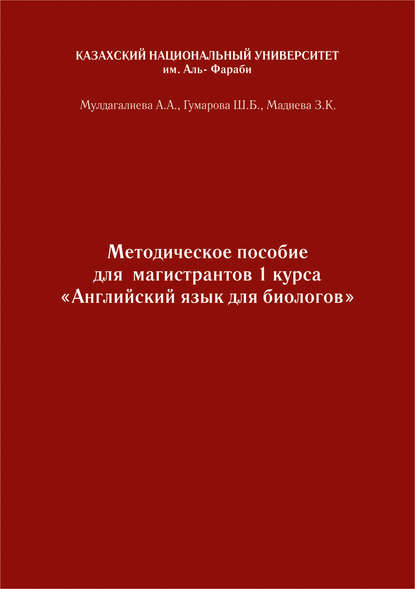 Английский язык. Учебно-методическое пособие к практическим занятиям для биологов бакалавриата и магистратуры