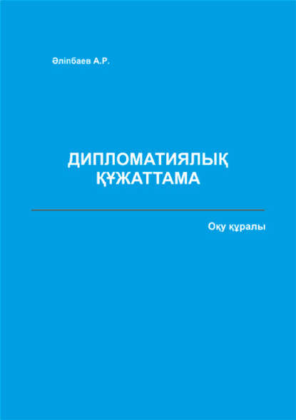 Дипломатиялық құжаттама. Оқу құралы