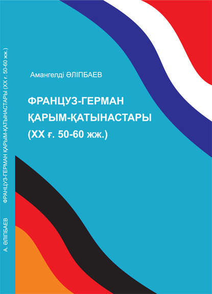 Француз-герман қарым-қатынастары (ХХ ғ. 50-60-жылдар)