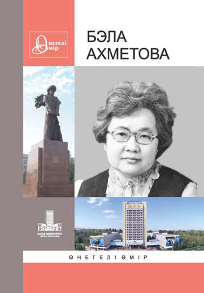 Бэла Ахметова: Өнегелі өмір. 28-шығ