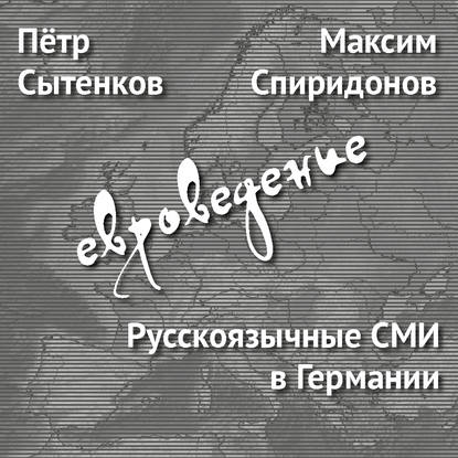 Русскоязычные СМИ в Германии