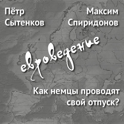 Как немцы проводят свой отпуск?