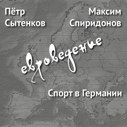 Спорт в Германии