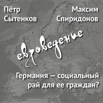Германия – социальный рай для ее граждан?