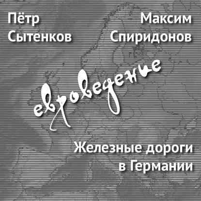 Железные дороги в Германии