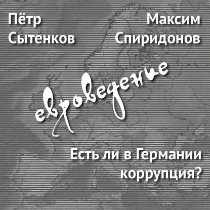 Есть ли в Германии коррупция?