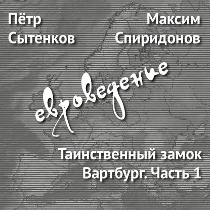 Таинственный замок Вартбург. Часть 1