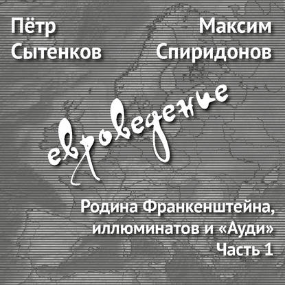 Родина Франкенштейна, иллюминатов и «Ауди». Часть 1