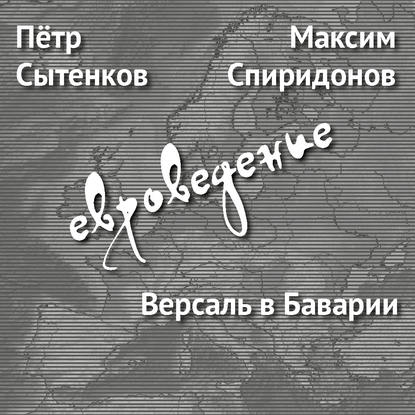 Версаль в Баварии