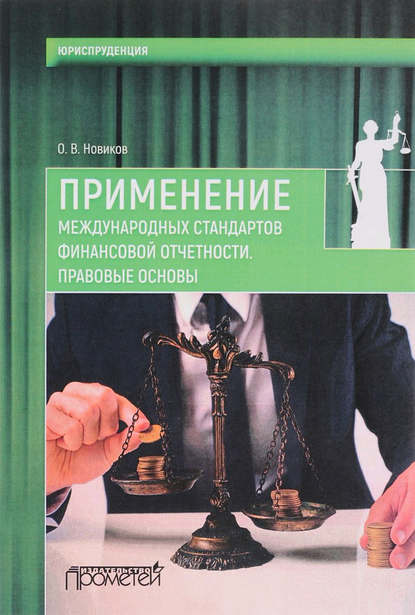 О. В. Новиков — Применение международных стандартов финансовой отчетности. Правовые основы