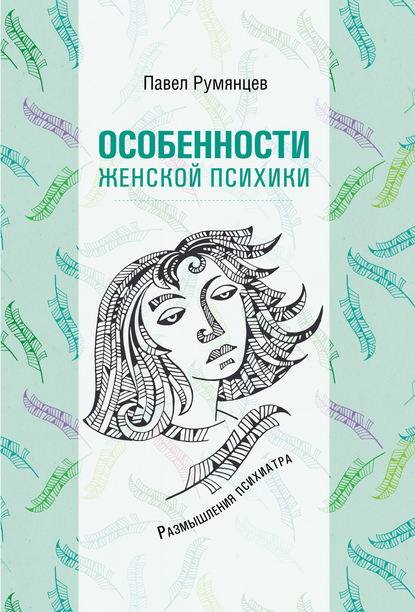Особенности женской психики. Размышления психиатра