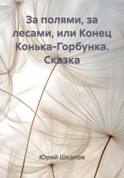 За полями, за лесами, или Конец Конька-Горбунка. Сказка