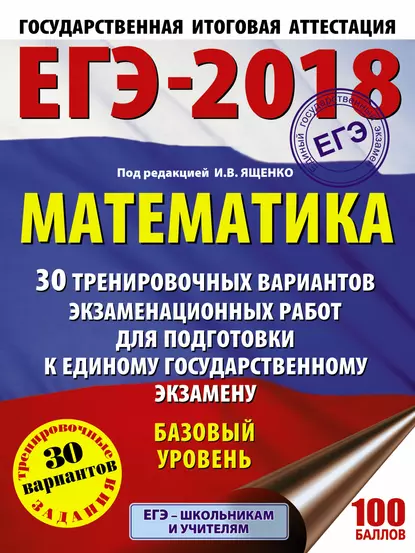 ЕГЭ-2018. Математика. 30 тренировочных вариантов экзаменационных работ для подготовки к единому государственному экзамену. Базовый уровень