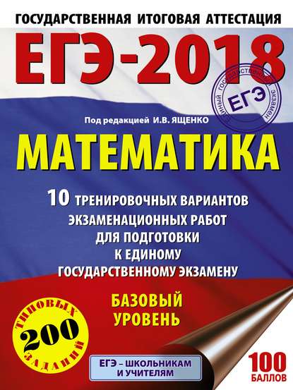 ЕГЭ-2018. Математика. 10 тренировочных вариантов экзаменационных работ для подготовки к единому государственному экзамену. Базовый уровень