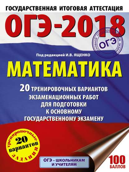 ОГЭ-2018. Математика. 20 тренировочных вариантов экзаменационных работ для подготовки к основному государственному экзамену