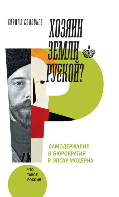 

Хозяин земли русской