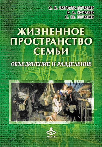 Светлана Бочавер — Жизненное пространство семьи. Объединение и разделение