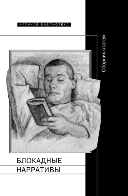 

Блокадные нарративы (сборник)