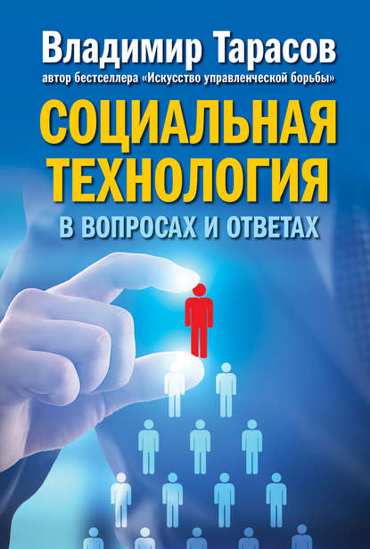 Владимир Тарасов — Социальная технология в вопросах и ответах