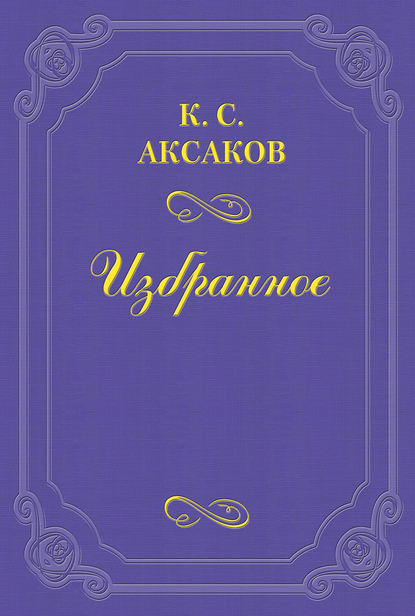 Константин Сергеевич Аксаков — Стихотворения