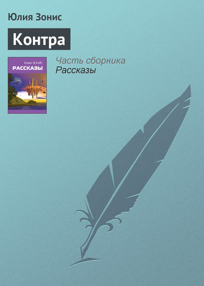 Юлия Зонис — Контра