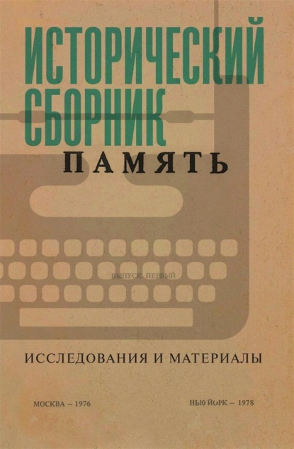 

Исторический сборник «Память». Исследования и материалы