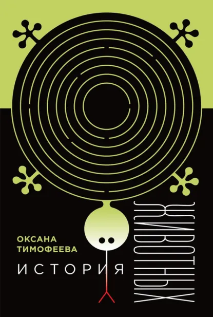 Обложка книги История животных, Оксана Тимофеева