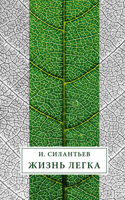 Жизнь легка (сборник)