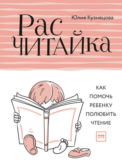 Юлия Кузнецова — Расчитайка. Как помочь ребенку полюбить чтение