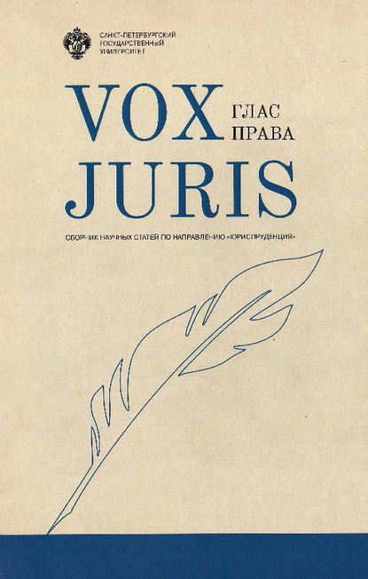 Сборник статей — Vox Juris. Глас права