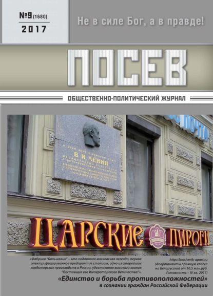 

Посев. Общественно-политический журнал. №09/2017