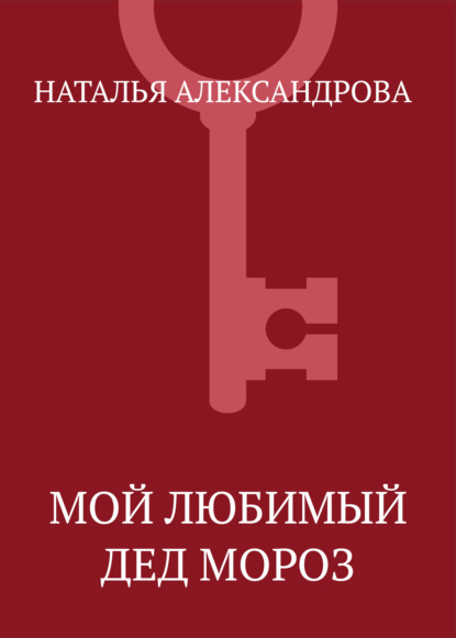 

Мой любимый Дед Мороз