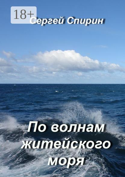 По волнам житейского моря