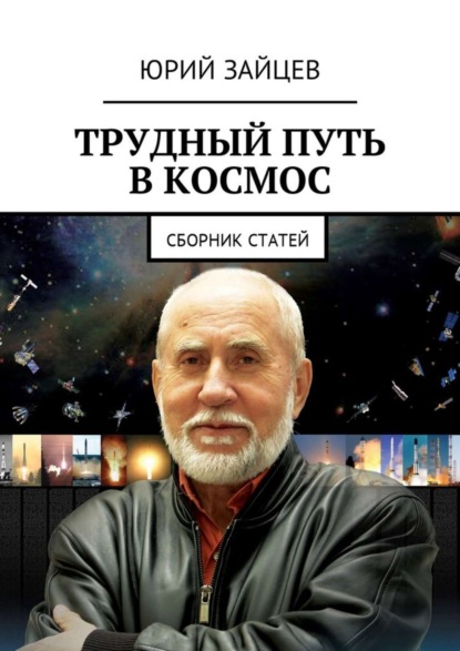 

Трудный путь в космос. Сборник статей