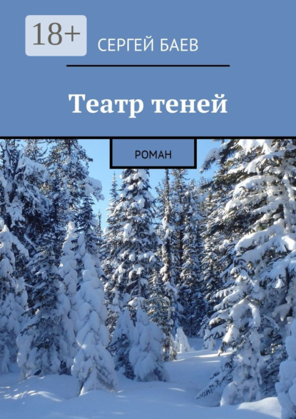 

Театр теней. Роман