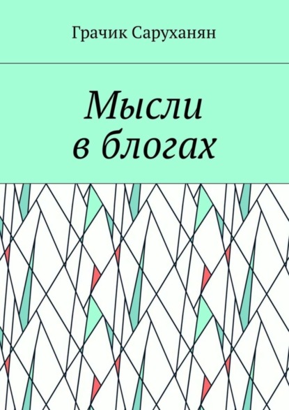 Грачик Саруханян — Мысли в блогах