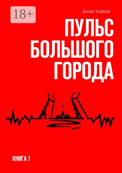 

Пульс большого города. Книга первая