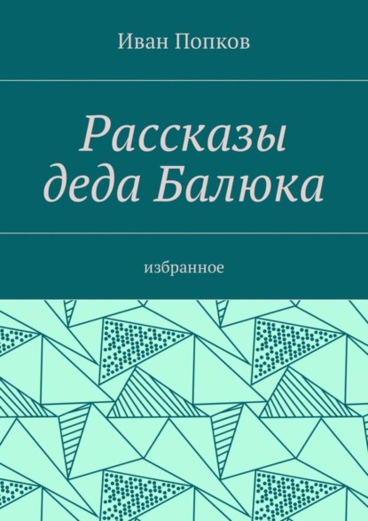 Иван Попков — Рассказы деда Балюка. Избранное