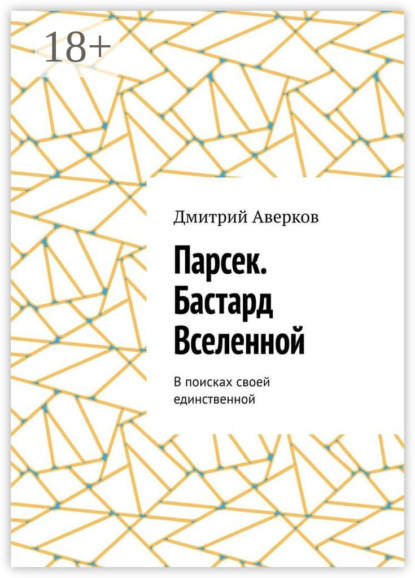 

Парсек. Бастард Вселенной. В поисках своей единственной
